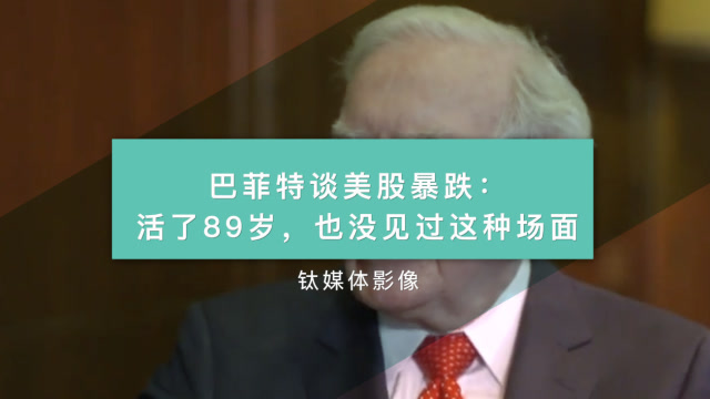 巴菲特談美股暴跌:活了89歲,也沒見過這種場面