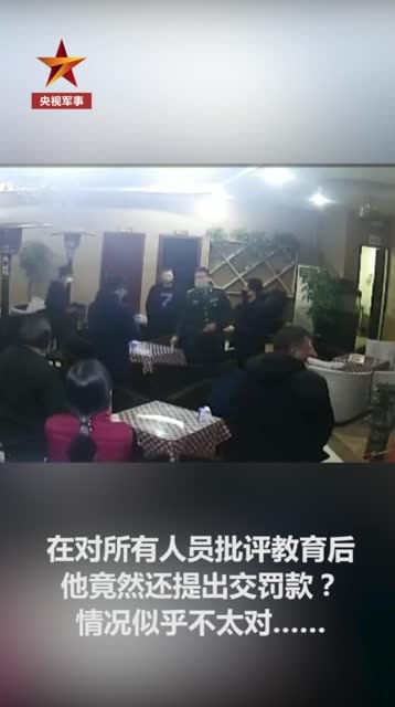 防疫嚴峻 深夜打麻將被一“兵哥哥”罰款?事情似乎不太對勁……