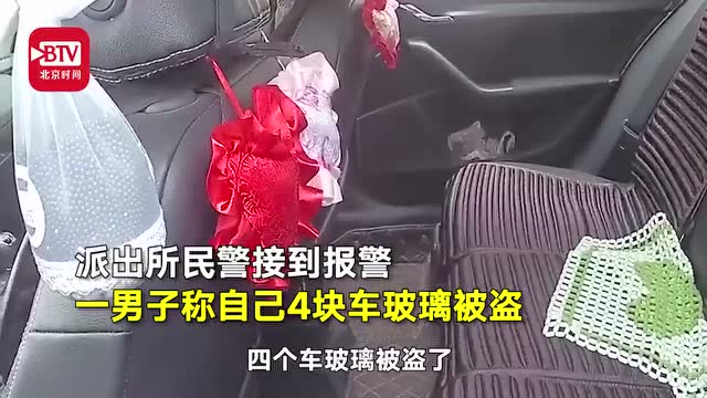 大寫的尷尬,車主報警稱4塊車玻璃被盜