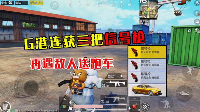 和平精英：G港连获三把信号枪，转身又遇敌人送跑车，真香！免费观看