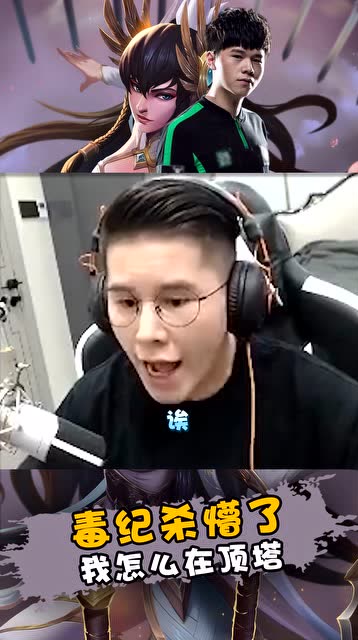 毒纪杀懵了，我怎么在顶塔？@虎牙直播免费观看