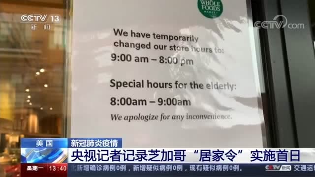 央視記者記錄芝加哥“居家令”實施首日