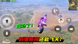  和平精英：玩家骑摩托在斜坡断网，可以飞上百米空中？