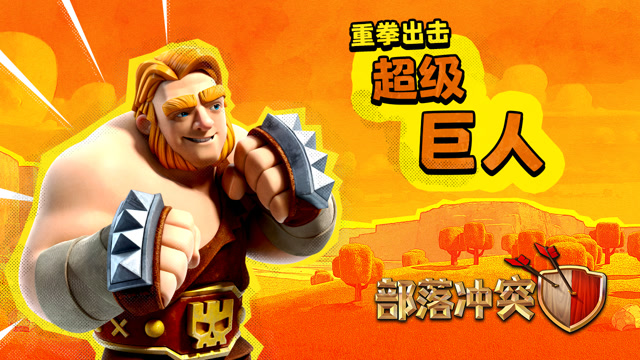 [部落冲突]不秃且强！超级巨人霸气登场！免费观看