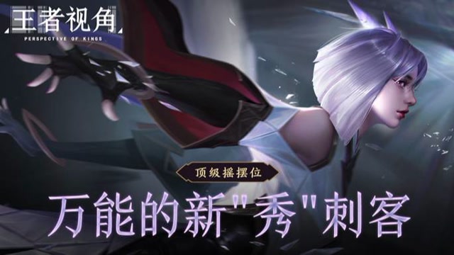 《王者视角》第二十一期 顶级摇摆位 万能的新“秀”刺客免费观看