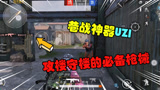  和平精英：巷战神器UZI冲锋枪，游戏中攻楼守楼的必备枪械