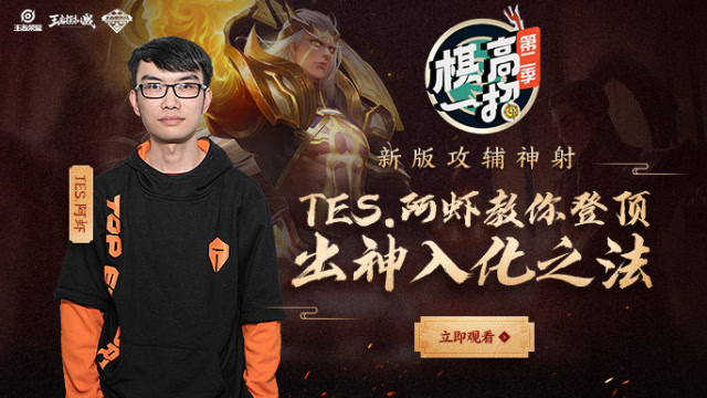 棋高一招2 第三期 新版攻辅神射，Tes.阿虾教你登顶出神入化之法免费观看