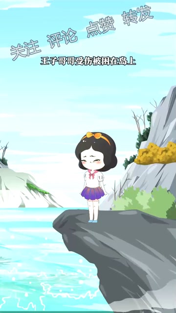 荒岛援救你能帮帮白雪吗免费观看