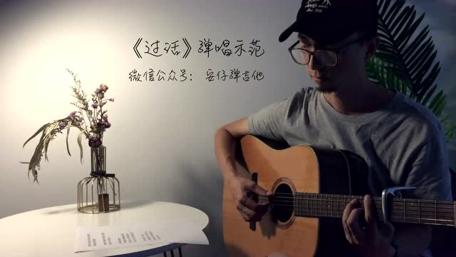 《过活》弹唱示范