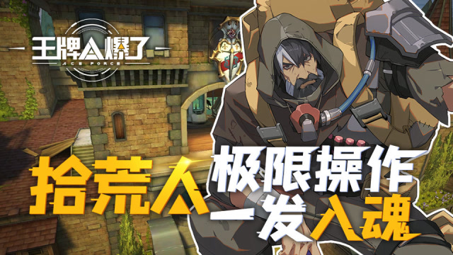 王牌A爆了07：杰尼龟千里追凶惨遭反杀拾荒人极限操作一发入魂免费观看