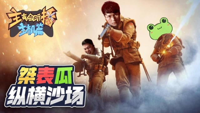 主播真会玩主机篇89：桀表瓜纵横沙场，寅棋圣运筹帷幄大智若愚免费观看