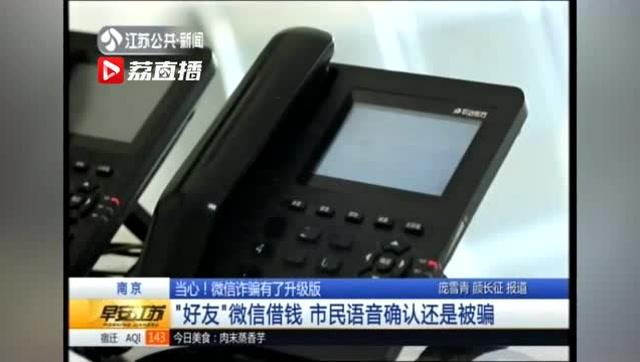 好友微信借錢,市民語音確認還是被騙