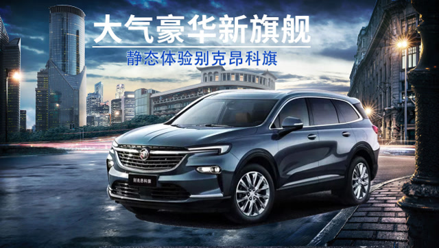 【愛極客試車】大氣豪華新旗艦 靜態體驗別克昂科旗