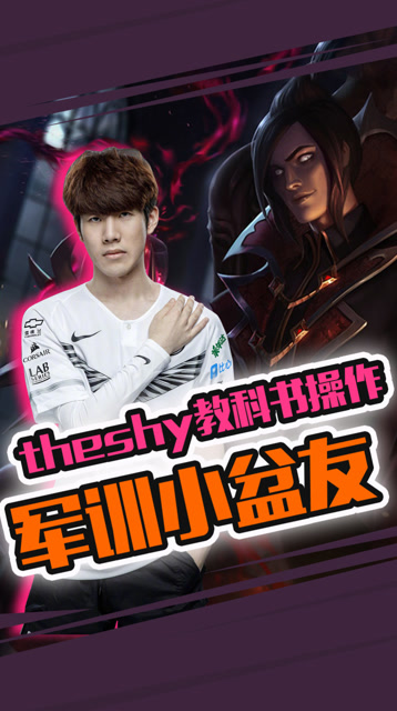 S9小组赛：平平无奇的单杀？抽血泵Theshy的血条消失术免费观看