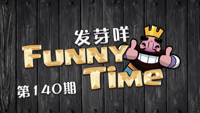 发芽咩皇室Funny Time第140期 超骑使出一招如来神掌免费观看