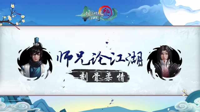 《剑网3：指尖江湖》师兄论江湖第6期！厮守一生已是最好结局免费观看