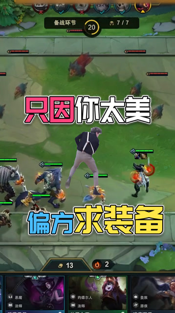 LOL云顶之弈小苍：只因你太美，偏方求装备！免费观看