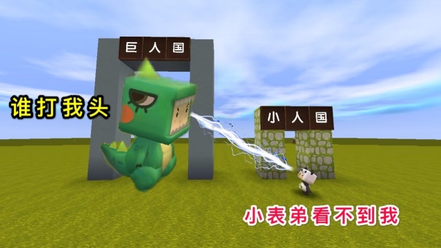 迷你世界：小表弟加入“巨人国”，我成为“蚂蚁人”，结果被我一招秒杀免费观看