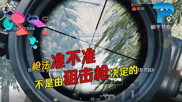 和平节奏王：枪法准不准，不是由狙击枪决定的免费观看