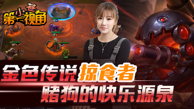 小苍云顶之弈25：金色传说掠食者，赌狗的快乐源泉免费观看