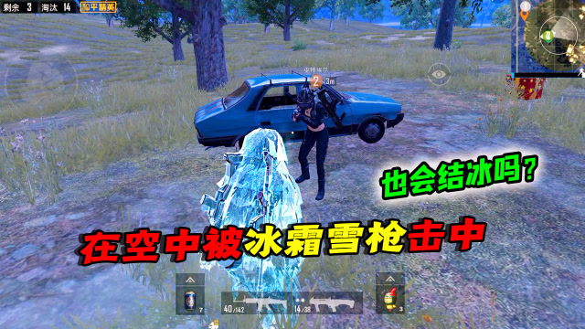 和平精英揭秘：被冰霜雪枪击中后，会在空中结冰吗？免费观看