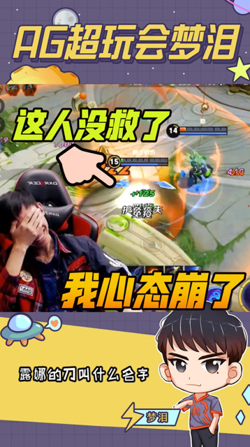 梦泪死里逃生不信邪玩崩心态，队友：我拿命救你，你拿命演我？免费观看