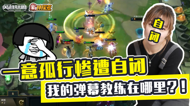 LOL云顶之弈：一意孤行惨遭自闭 我的弹幕教练在哪里？！免费观看