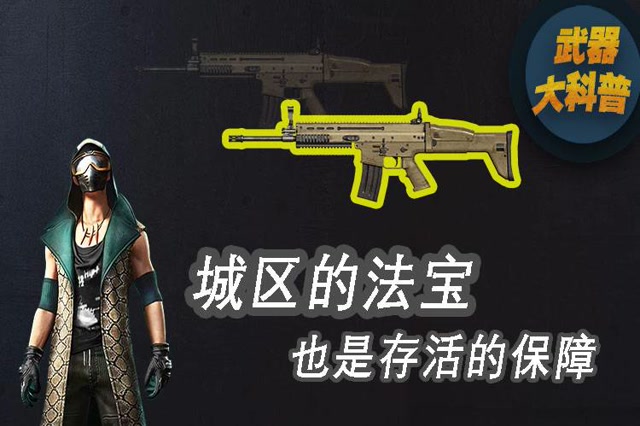 武器大科普：城区的法宝，也是存活的保障免费观看