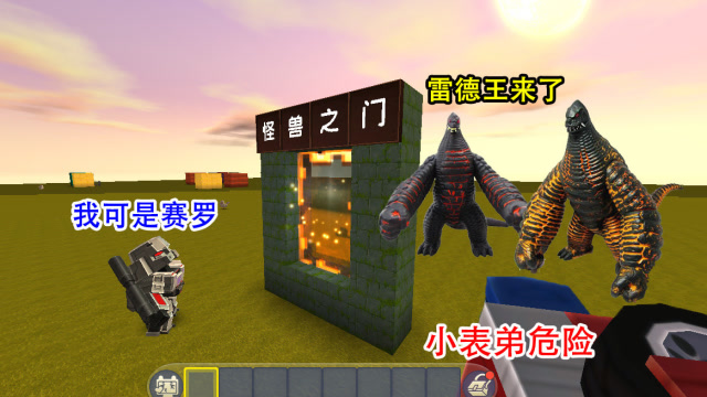 迷你世界：小表弟进入“怪兽之门”，被雷德王围攻，快去救他免费观看