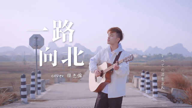 周杰伦《一路向北》吉他翻唱（加电吉他太带感了！）
