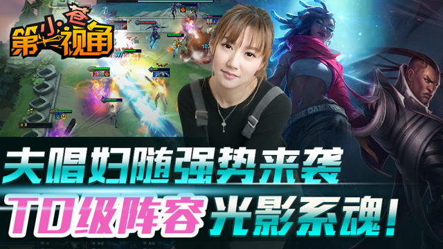 小苍云顶之弈28：夫唱妇随强势来袭 T0级阵容光影系魂！免费观看