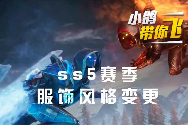 小鸽带你飞：ss5赛季，服饰风格变更免费观看