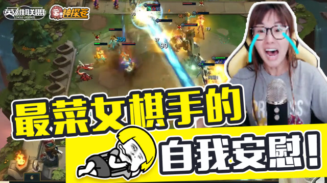 LOL云顶之弈：最菜女棋手的自我安慰！免费观看