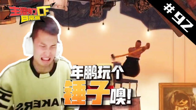 主播炸了CF篇S2#92：年鹏玩个锤子噢！夏佐生化空降捅！免费观看