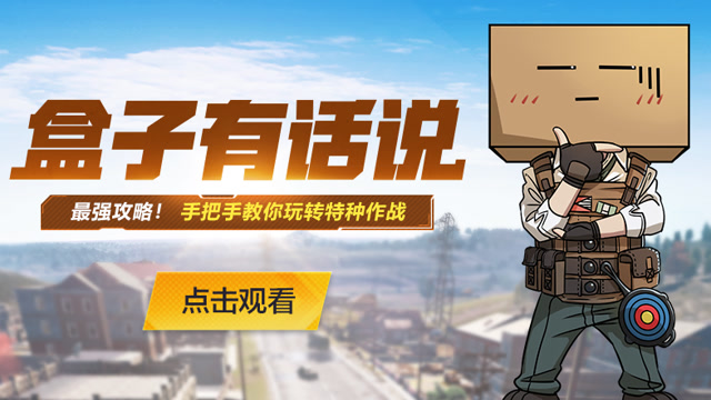 盒子有话说：最强攻略！手把手教你玩转特种作战免费观看