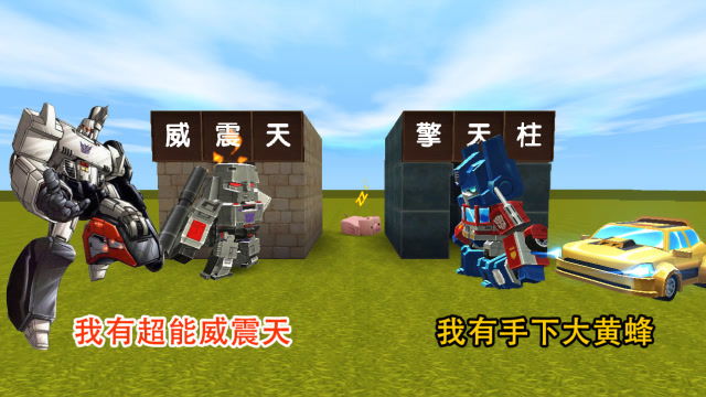 迷你世界：小表弟的威震天升级了，能发射巡航导弹，统治了赛博坦免费观看