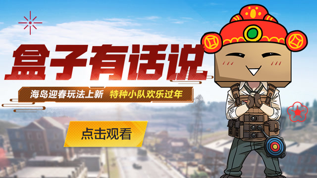盒子有话说：海岛迎春玩法上新 ，特种小队欢乐过年！免费观看
