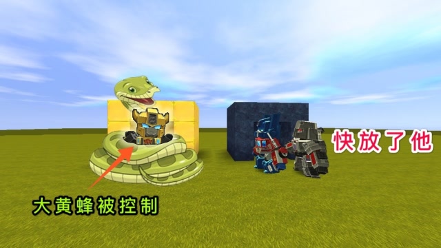 迷你世界：还以为大黄蜂贪玩，原来被巨蟒控制了，幸好擎天柱出现免费观看