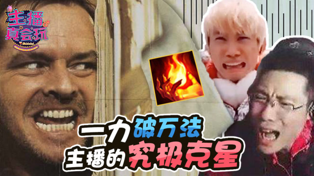 主播真会玩179： 一力破万法，游戏主播的究极克星免费观看