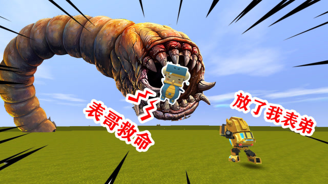 迷你世界：表弟被死亡蠕虫吃了，表哥连忙前去营救，可还是来晚了免费观看