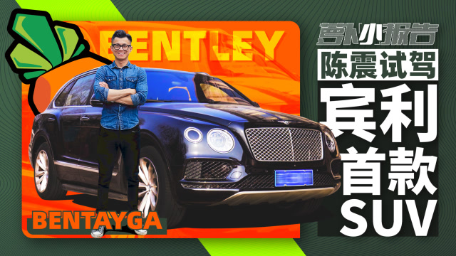 陳震試駕賓利首款量產SUV 添越 - 蘿蔔小報告