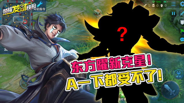 张大仙《荣耀发财快报》东方曜又迎新克星，这次不是BUG了！免费观看