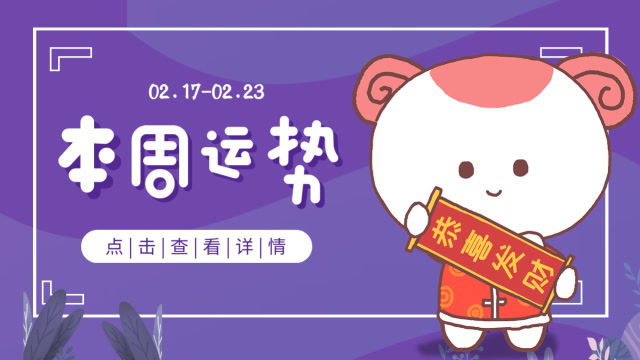 2.17-2.23周運:哪些星座運勢大好,強勢逆轉