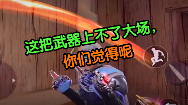 这把武器上不了大场 你们觉得呢免费观看