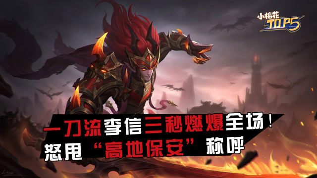 小棉花素材库：一刀流李信三秒燃爆全场！怒甩“高地保安”称呼免费观看