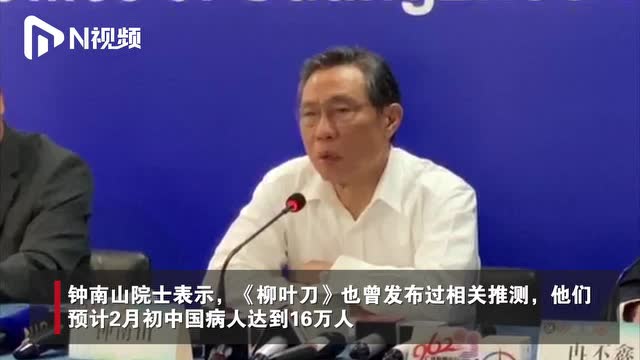 鍾南山:通過模型預測,我們有信心四月底基本控制疫情