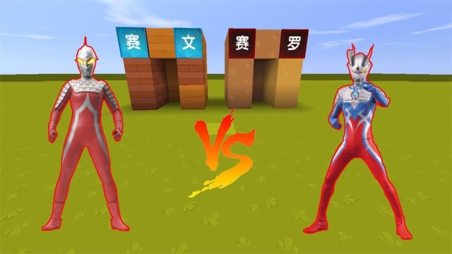 迷你世界：父子大战，大力使用赛罗击败大吉的赛文，赛文真的老啦？免费观看