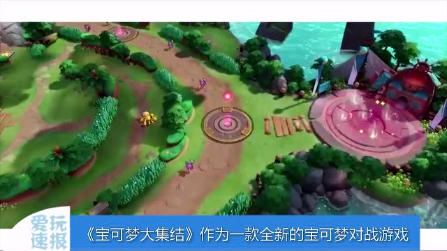 《宝可梦Unite》正式公布 腾讯天美工作室开发免费观看