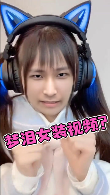 梦泪女装视频？我整个人都裂开了！免费观看