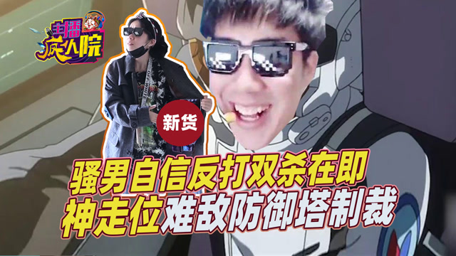 主播疯人院：骚男自信反打双杀在即 神走位难敌防御塔制裁